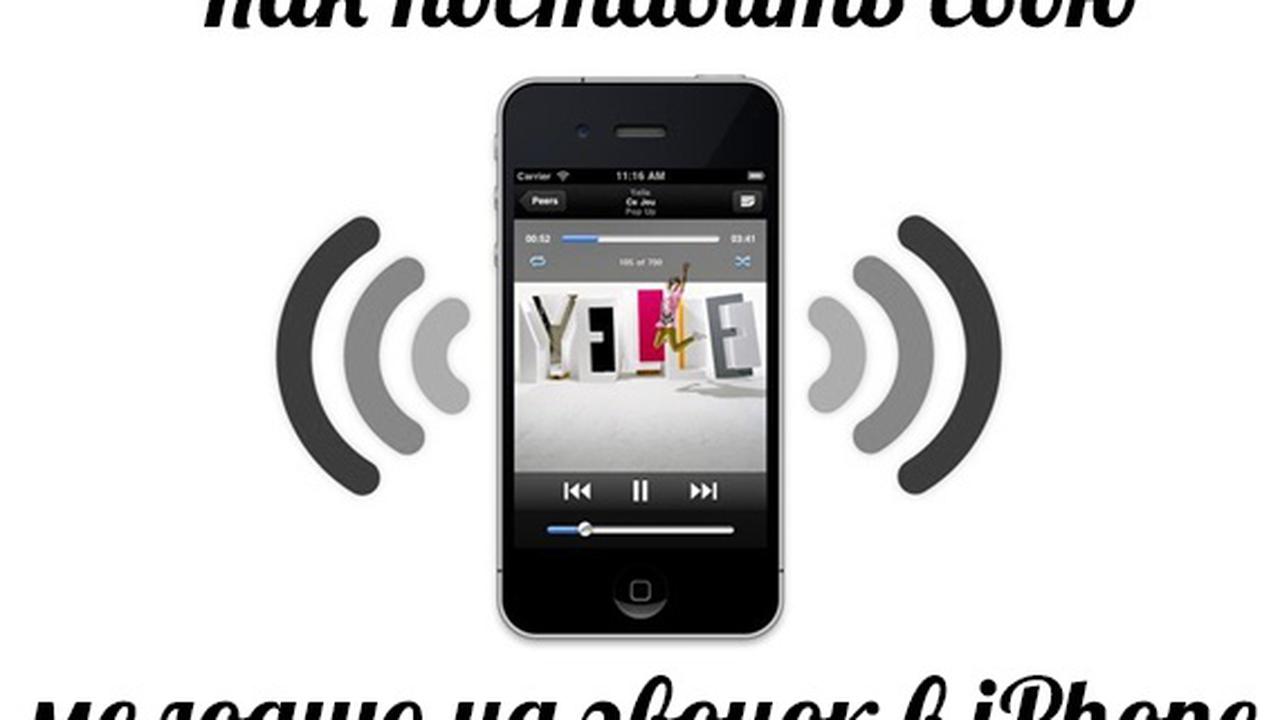 Как поставить свою мелодию на звонок (рингтон) в iPhone? — Ferra.ru