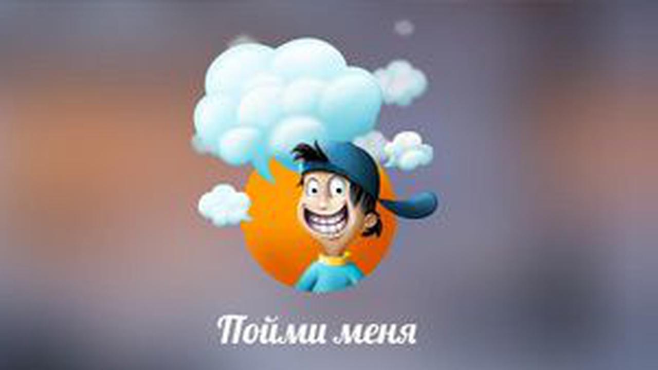 Пойми меня — Вы можете пояснить? — Ferra.ru