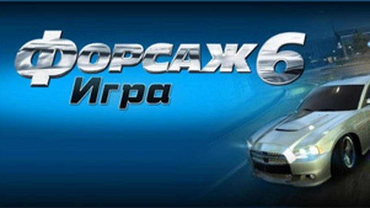 Форсаж 6: Игра — Симуляция симулятора — Ferra.ru