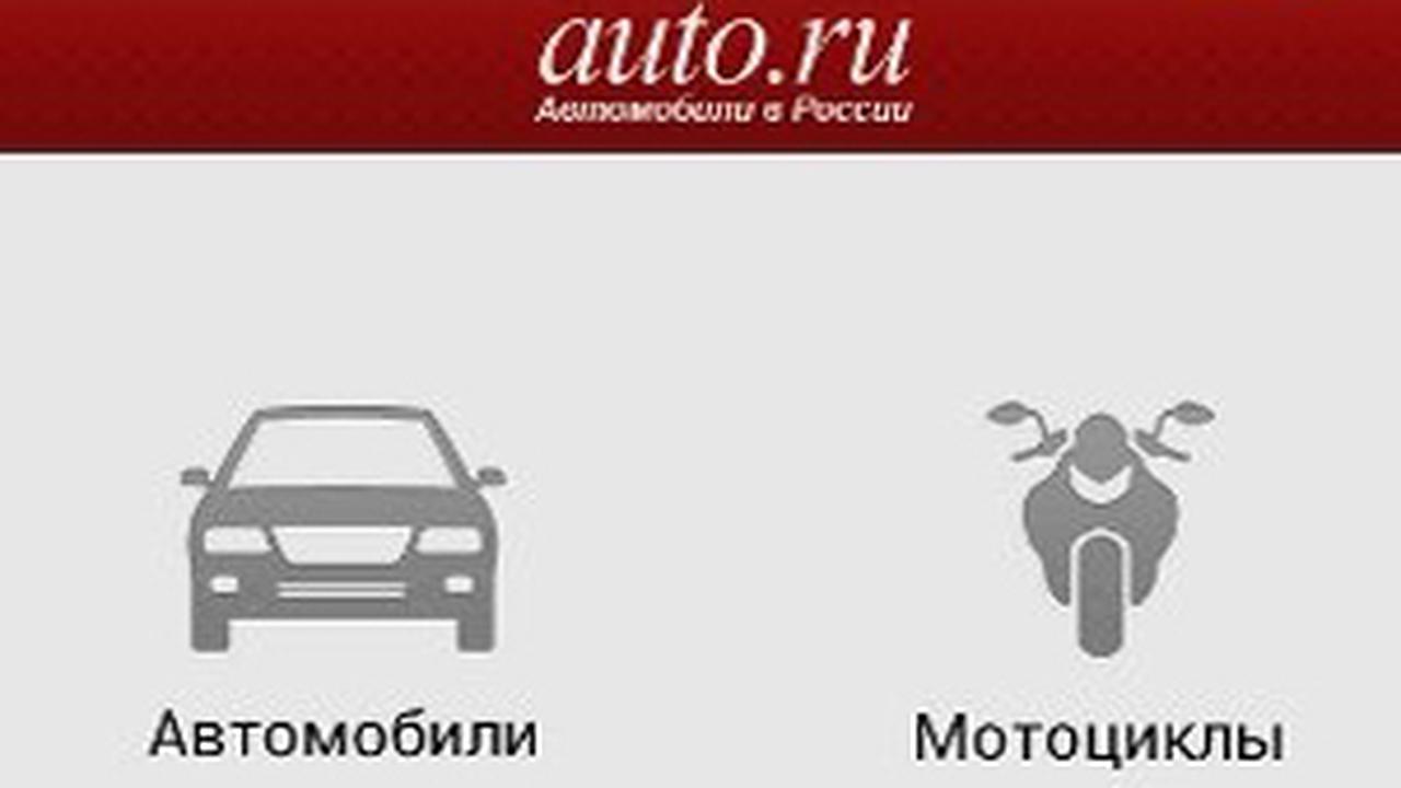 «Авто.ру». Как найти машину по объявлению — Ferra.ru