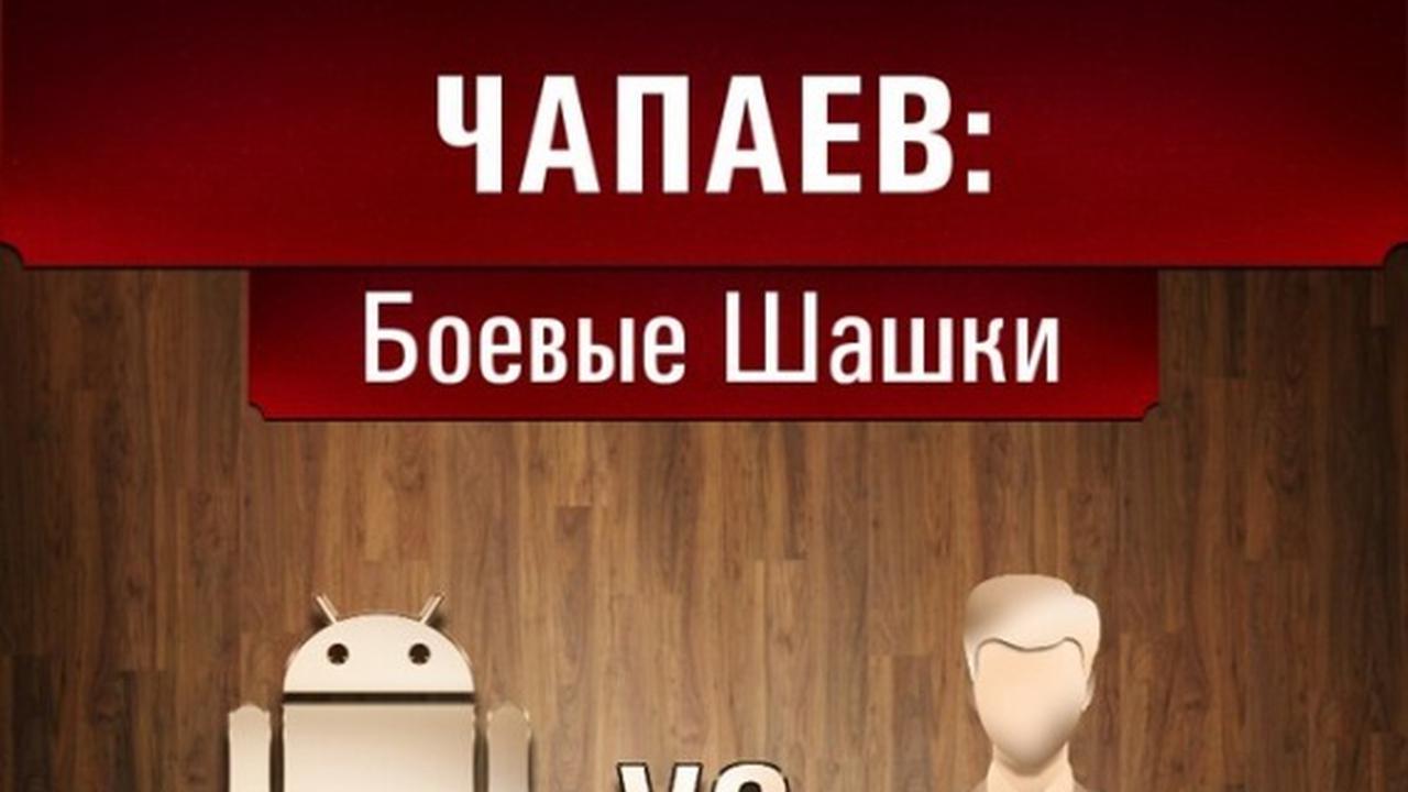 Обзор Чапаев: Боевые Шашки. Почувствуйте непередаваемую атмосферу культовой  советской игры — Ferra.ru