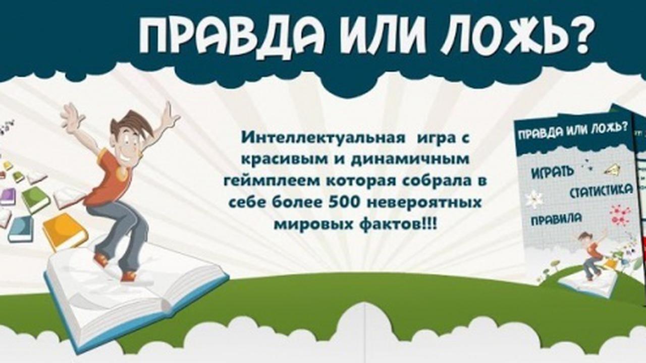 Правда или Ложь? — Не будь так уверен... — Ferra.ru