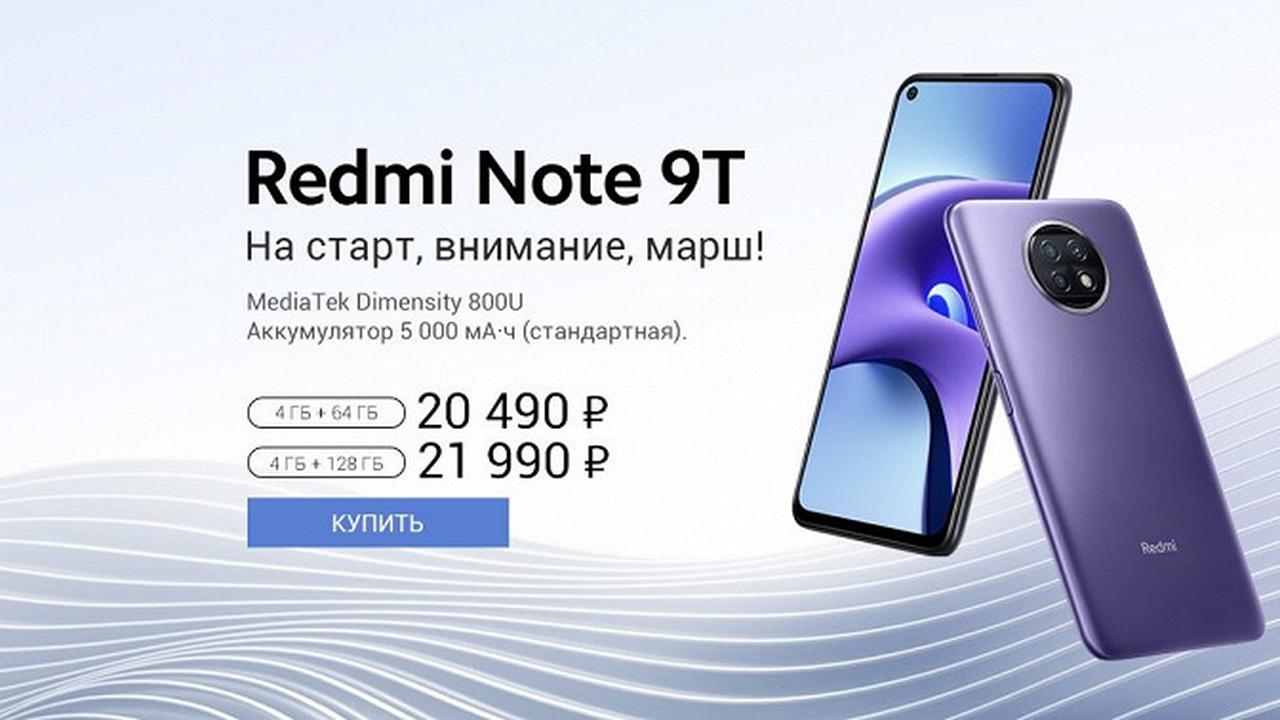 Xiaomi привезла в Россию мощный смартфон среднего класса Redmi Note 9T —  Ferra.ru