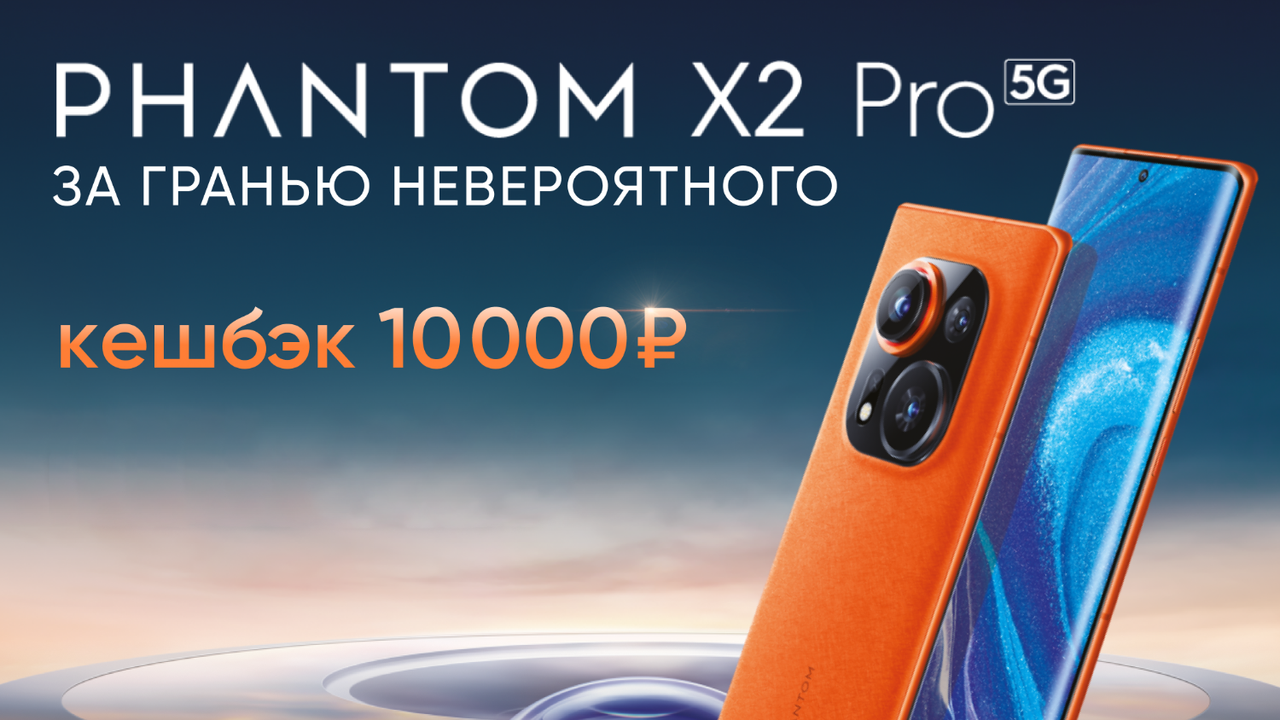 Tecno вернёт 10 тысяч рублей кешбэка в Ozon за покупку флагманского  смартфона Phantom X2 Pro — Ferra.ru