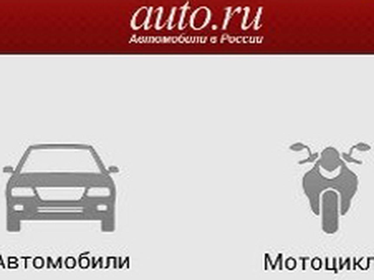 «Авто.ру». Как найти машину по объявлению — Ferra.ru