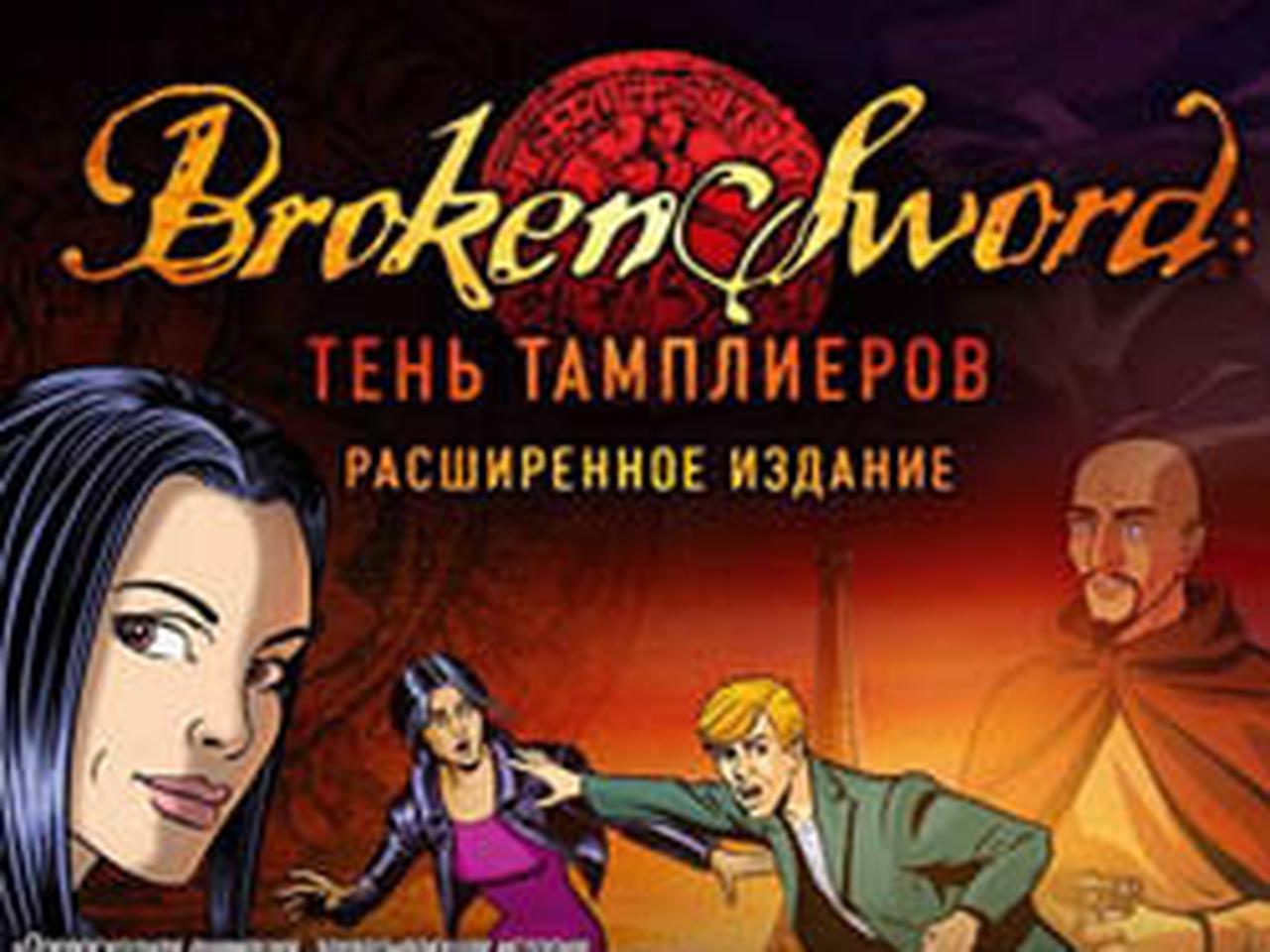 Обзор игры «Broken Sword: Тень тамплиеров. Расширенное издание» — Ferra.ru