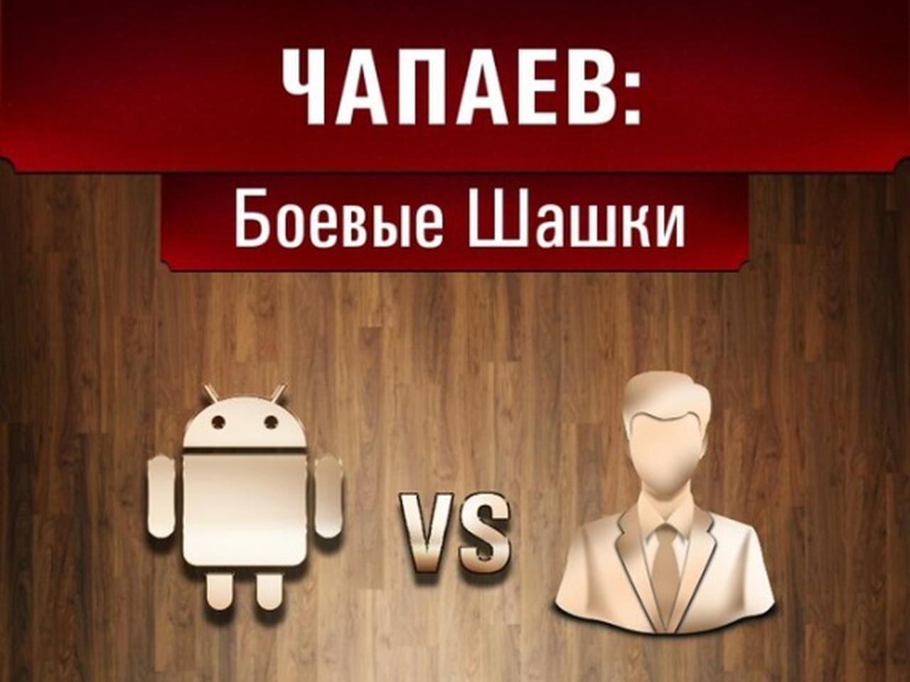 Обзор Чапаев: Боевые Шашки. Почувствуйте непередаваемую атмосферу культовой  советской игры — Ferra.ru