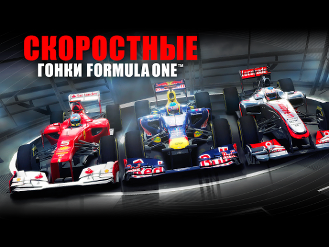 F1 Challenge — Вызов скорости — Ferra.ru - Игры