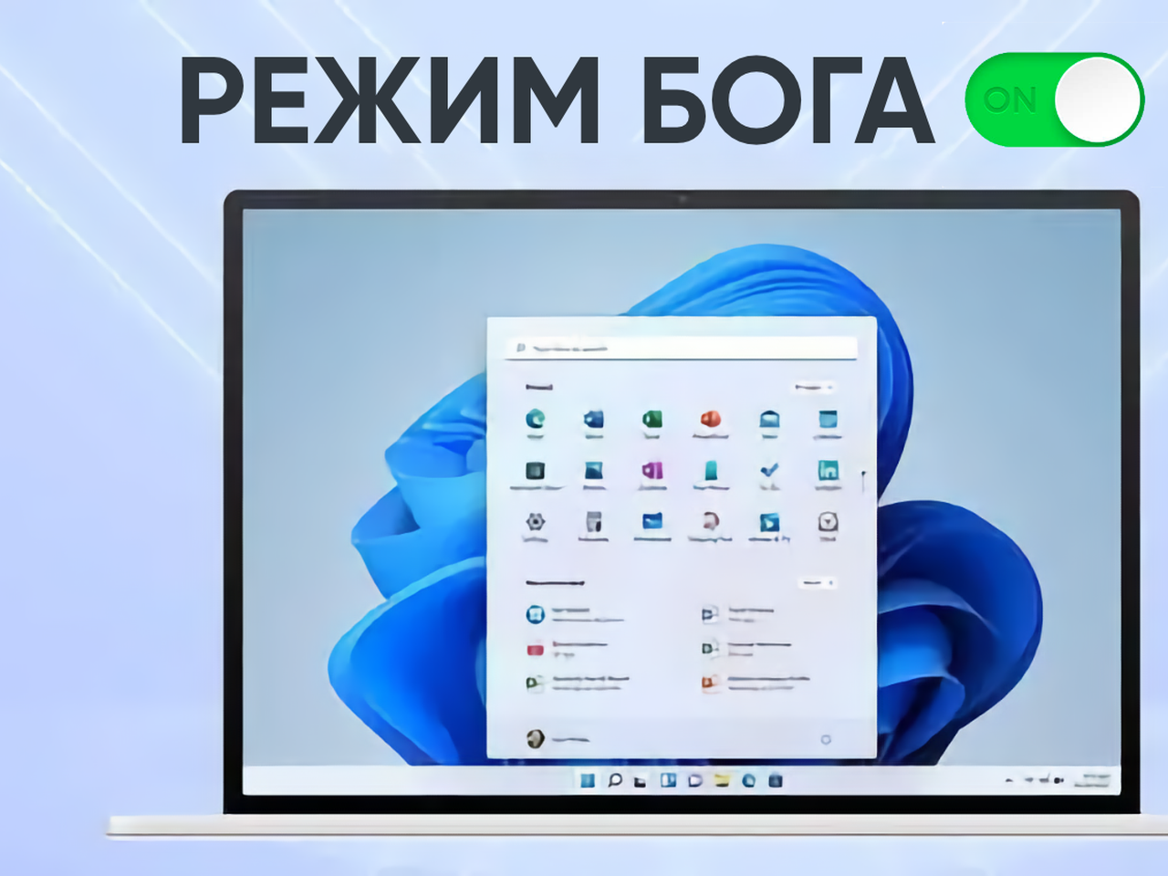 Как включить «режим бога» в Windows 11 — Ferra.ru