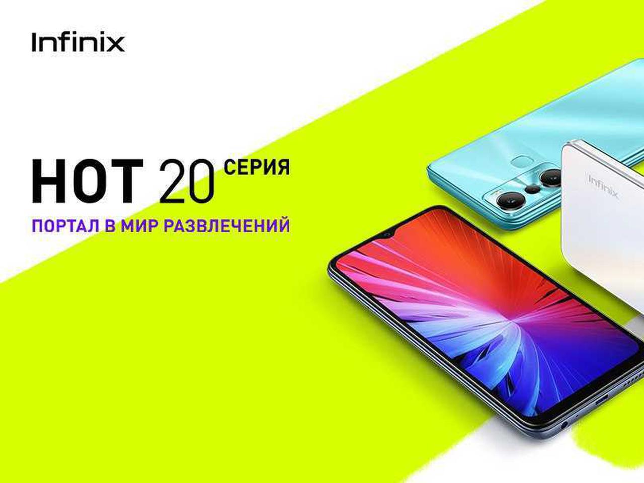 Infinix объявила российские цены новых бюджетных смартфонов серии Hot 20 —  Ferra.ru