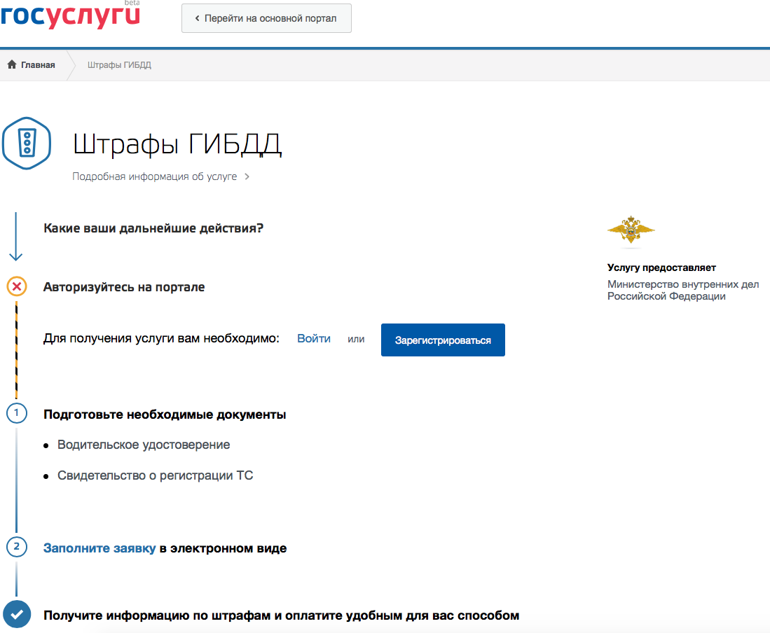 Бета-версия госуслуг позволяет проверить и оплатить штрафы ГИБДД — Ferra.ru