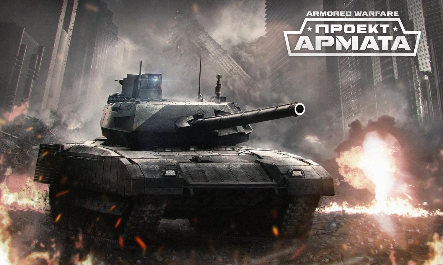 В танковом онлайн-экшене Armored Warfare: Проект Армата пройдут открытые  выходные — Ferra.ru