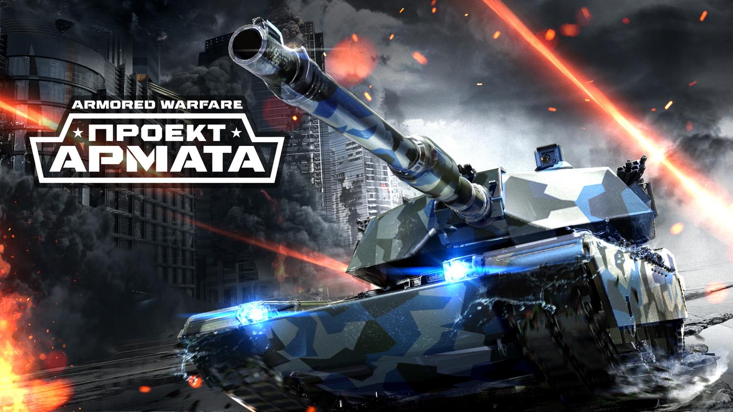 Танковый экшн Armored Warfare вышел на PlayStation 4 — Ferra.ru