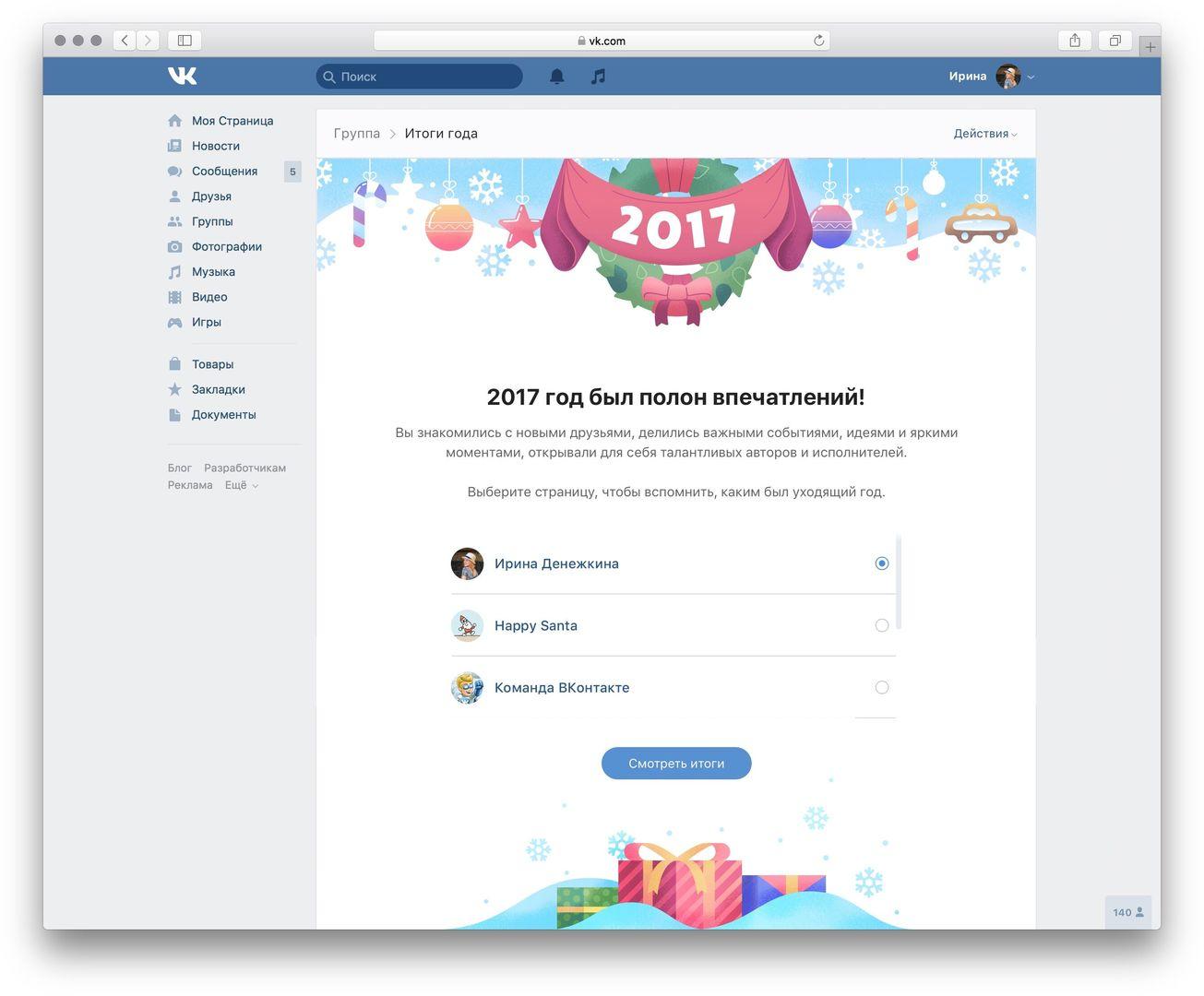 ВКонтакте поможет подвести итоги 2017 года — Ferra.ru