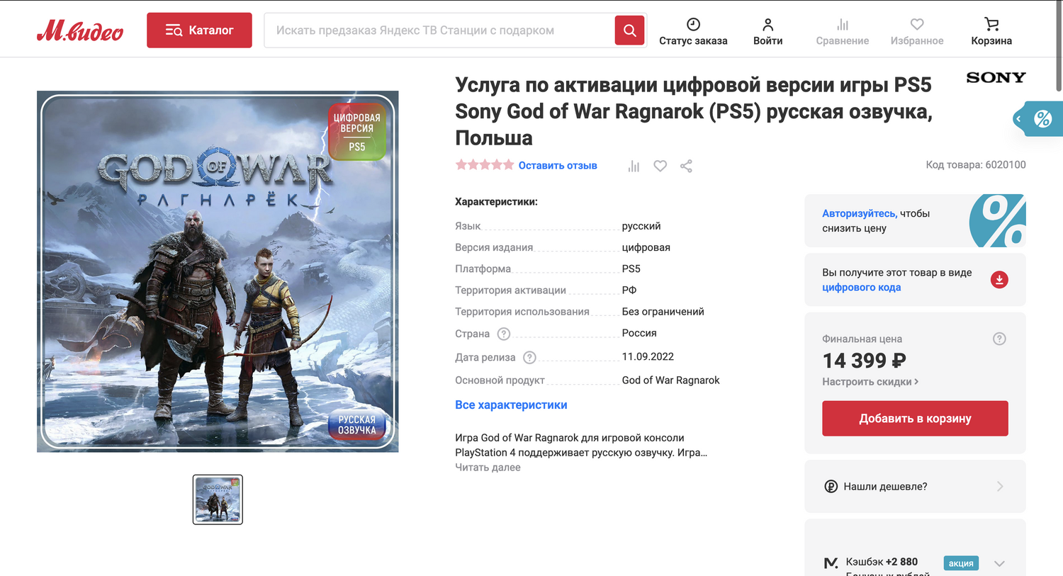 М.Видео запустила активацию новой God of War для PlayStation 5 за 14 000  рублей — Ferra.ru