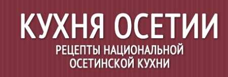 Национальная кухня Осетии: пальчики оближешь!